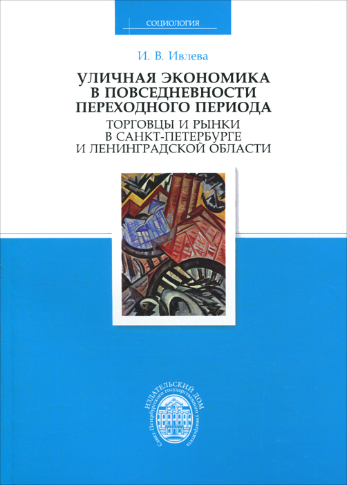 фото Уличная экономика в повседневности переходного периода. Торговцы и рынки в Санкт-Петербурге и Ленинградской области