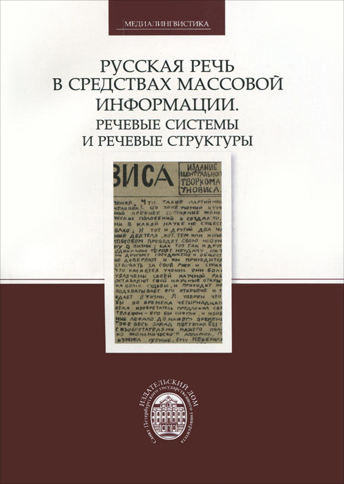 Русская речь в средствах массовой информации. Речевые системы и речевые структуры Русская речь в средствах массовой информации. Речевые системы и речевые структуры