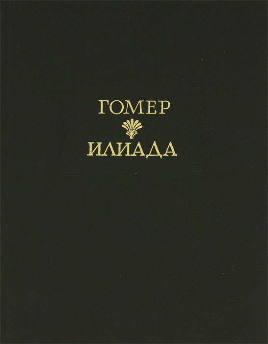 Античная литература поэма илиада. Илиада Гомера книга. Гомер Илиада обложка. Книга Илиада (гомер). Илиада обложка книги.