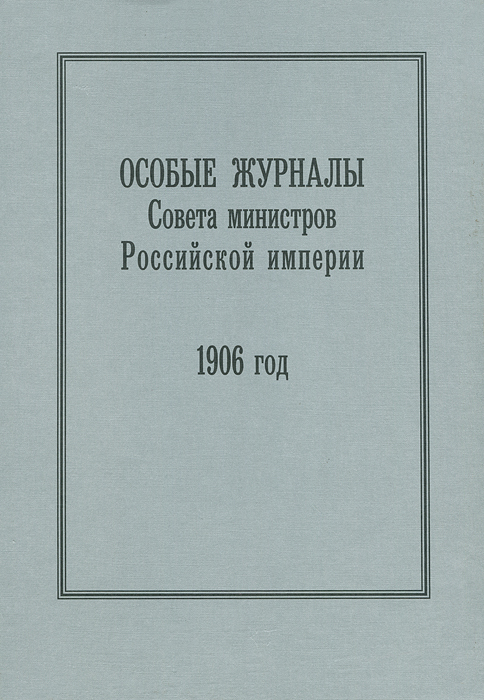 фото Особые журналы Совета министров Российской империи. 1906 год