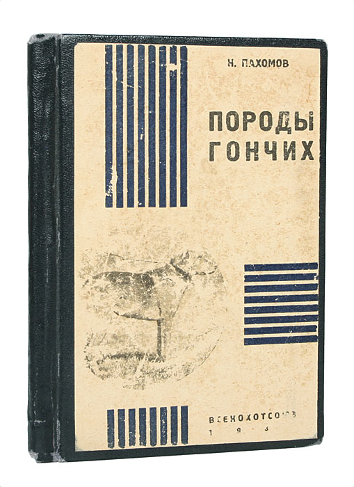 Книг порода. Гончая книга. Пахомов а.н.. Пахомов н.п. Нумизмат. Пахомов н. н. Логос.