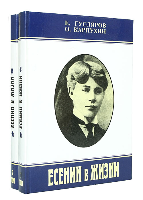 Есенин книги. Книга в жизни Есенина. Есенин биография книга. Гусляров Есенин в жизни. Есенин в жизни.