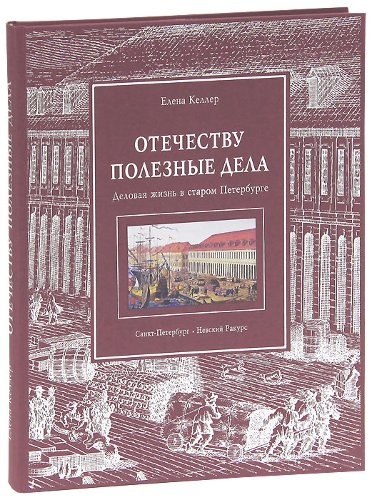 Отечеству полезные дела. Деловая жизнь в старом Петербурге