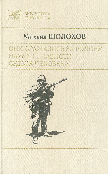 Шолохов они сражались за родину картинки