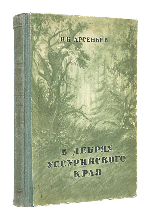 Арсеньев книги. Арсеньев в дебрях Уссурийского края. Арсеньев по Уссурийскому краю Дерсу Узала. О книге Арсеньева в дебрях Уссурийского края. По Уссурийскому краю Владимир Клавдиевич Арсеньев книга.