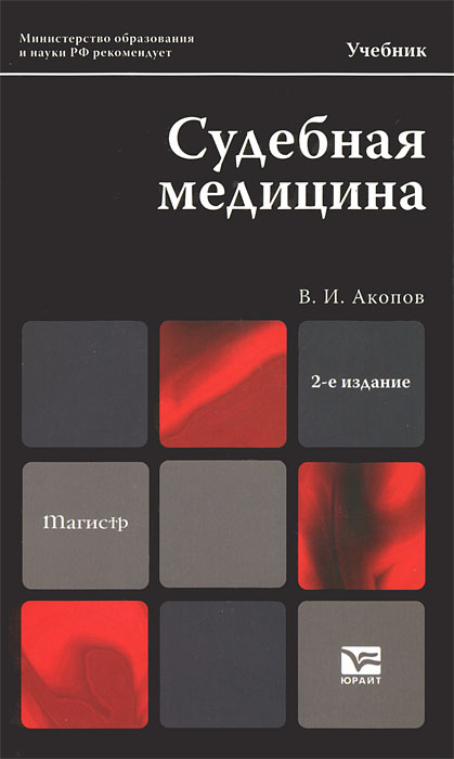 Книга "Судебная медицина" – купить книгу ISBN 978-5-9916-1783-3 с ...