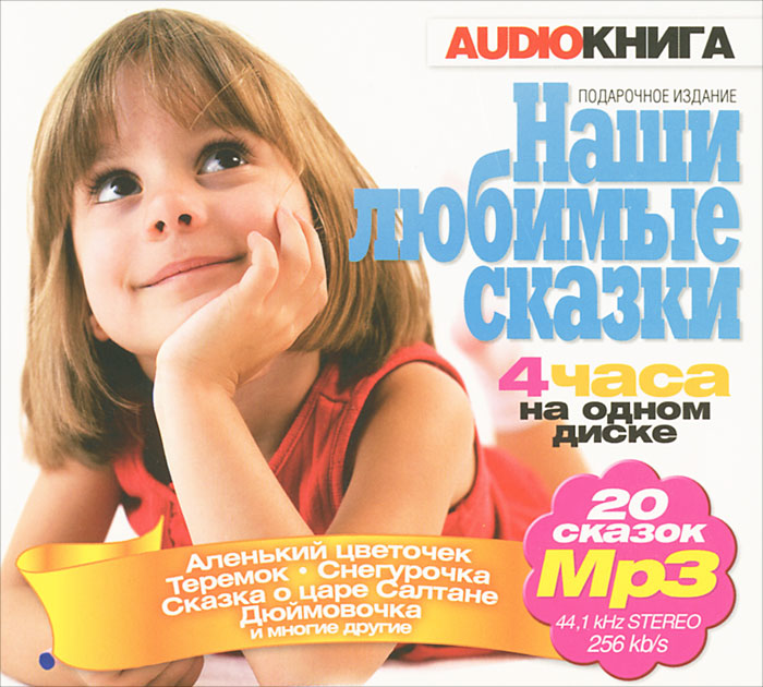 Аудио рассказы для детей слушать 10 лет. Аудио рассказы для детей слушать 10 лет