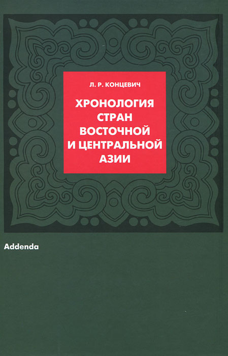 Хронология стран Восточной и Центральной Азии