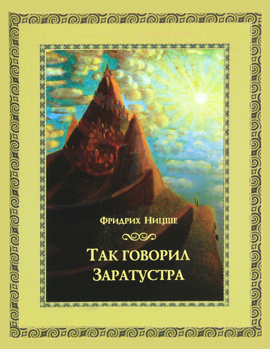 Так говорил Заратустра | Ницше Фридрих Вильгельм - купить с доставкой ...