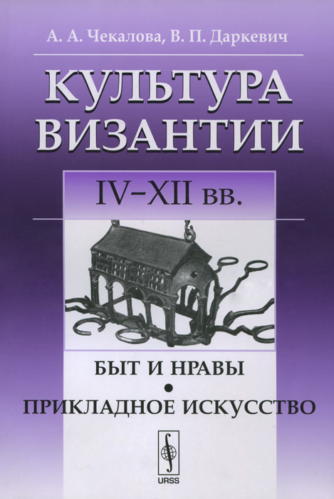 Культура Византии. IV-XII вв. Быт и нравы. Прикладное искусство