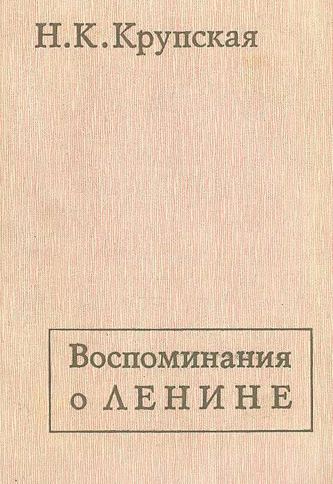 Крупская о ленине книга. 1957. Крупская. Воспоминания крупской. Крупская о ленине книга.
