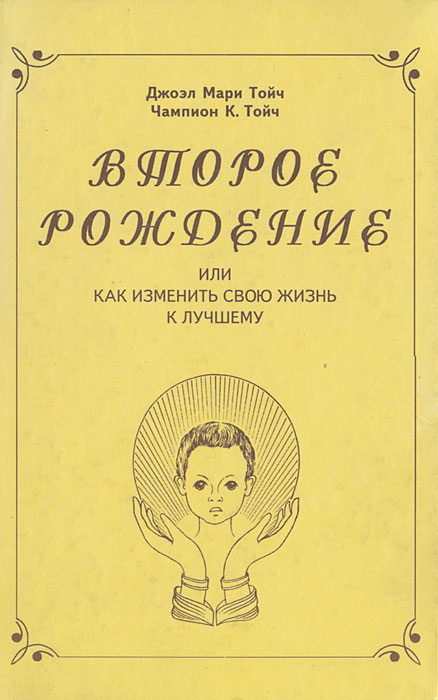 Второе рождение. Второе рождение Джоэл Мари Тойч. Второе рождение книга Тойча. Джоэл Мари Тойч книги. Чампион Тойч книги.