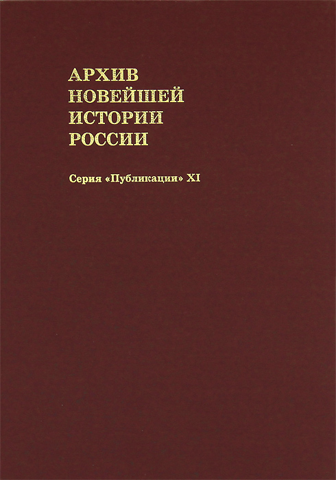 Архив новейшей истории России. Том 11