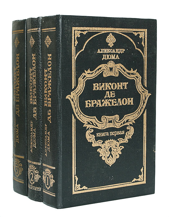 Виконт текста. Дюма а. "Виконт де Бражелон". Виконт де Бражелон том 1 (комплект из 2 книг). Виконт де Бражелон 1978.