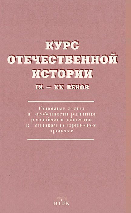 Истории 9 лет. Курс Отечественной истории. Ольштынский л.и курс истории для бакалавров.