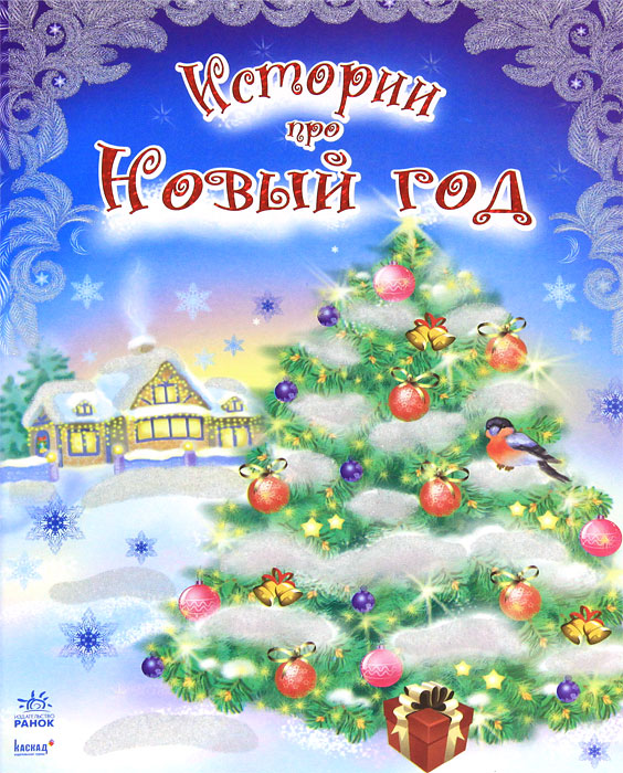 Книга "Истории про Новый год" – купить книгу ISBN 978-966-08-5131-3 с ...