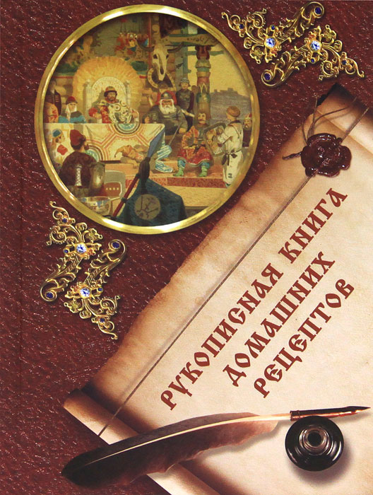 Домашняя книжка. Старинная книга рецептов. Книга домашних рецептов. Рукописная поваренная книга. Книга рецептов старинная обложка.