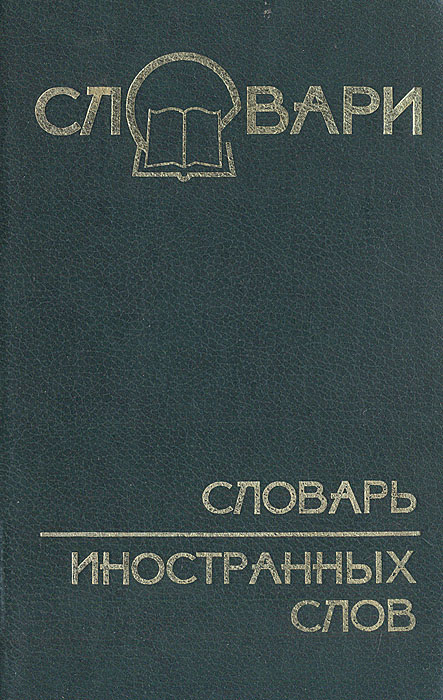 Словарь иностранных слов описание. Известные словари иностранных слов. Словарь иностранных слов книга. Словарь иностранных слов русского языка. Словарь иностранных слов картинки.