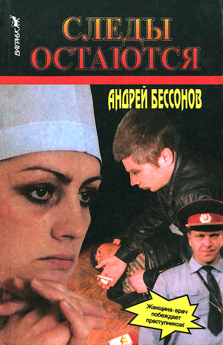 Книга след. Врач Бессонов Андрей. Следы остаются спектакль. Книга детектив с героем Бессонов Автор женщина. Книга детектив с героем Бессонов Автор Полякова.