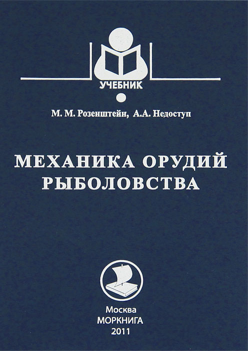 Механика орудий рыболовства | Розенштейн Михаил Михайлович, Недоступ Александр Алексеевич