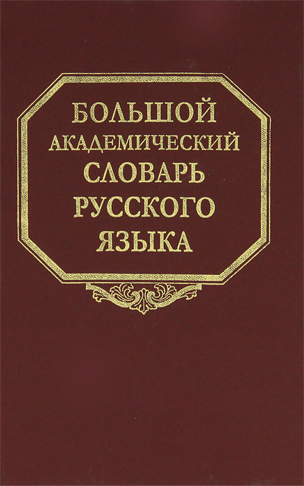 фото Большой академический словарь русского языка. Том 17. План-Подлечь