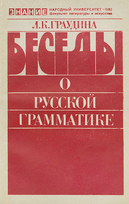 Национальное знание. Л К Граудина. Грамматика Автор. Граудина л. к. вопросы нормализации русского языка.. Серия народный университет. Факультет литературы и искусства.