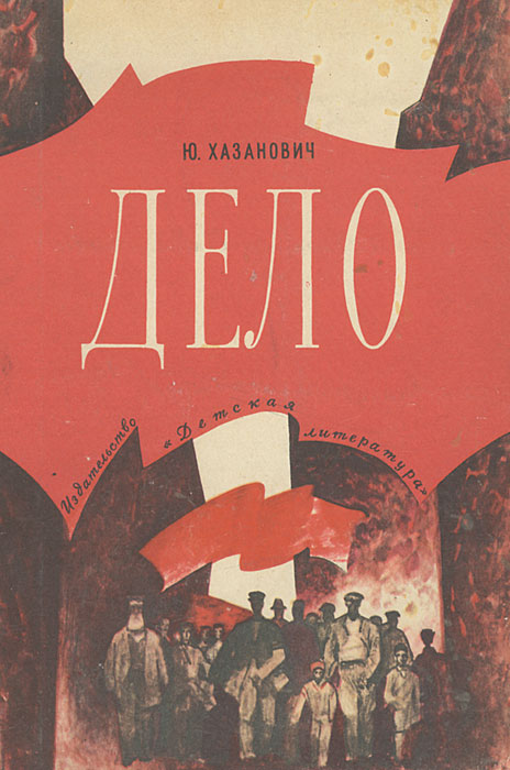 Произведение дело. Повесть ю. Хазановича «дело №…». Юрий Хазанович. Произведения о деле. Хазанович свое имя.