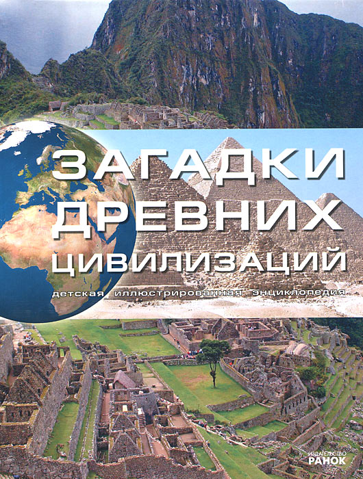 Книга "Загадки древних цивилизаций" – купить книгу ISBN 978-966-08-4876 ...
