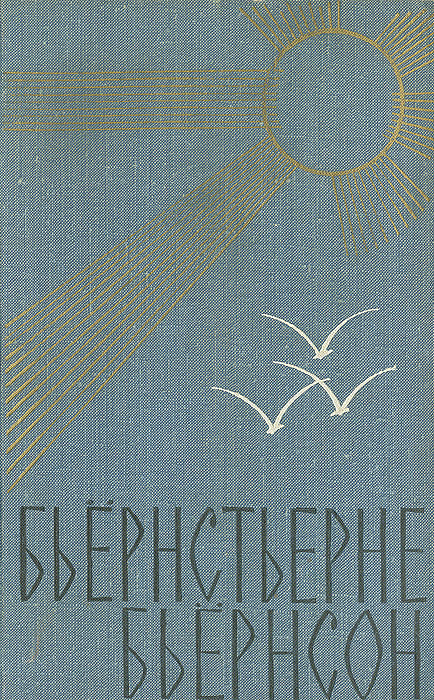 Избранное 11. Бьернстьерне бьёрнсон. Бьёрнстьерне Бьёрнсона книги. Бьёрнстьерне бьёрнсон книги известные. Литература Норвегии.