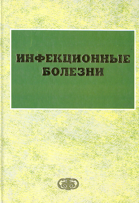 Книга инфекционные болезни. Инфекционные книги. Книга инфекционные болезни. Инфекционные болезни учебник. Инфекционные заболевания у детей книга.