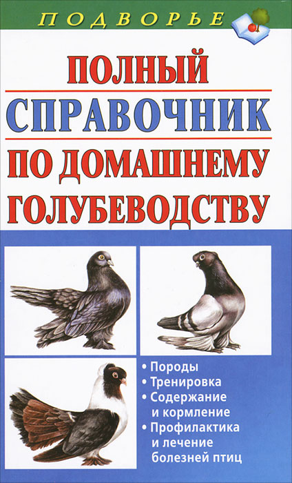 Книга про породы голубей с цветными фотографиями Полный справочник по домашнему голубеводству Винюков Александр, Винюков Артем - 