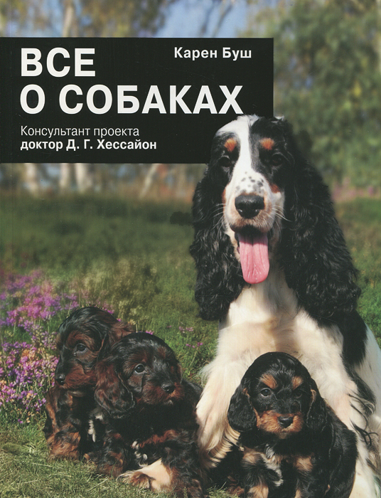 Книга "Все о собаках" – купить книгу ISBN 978-09035057-10 с быстрой ...