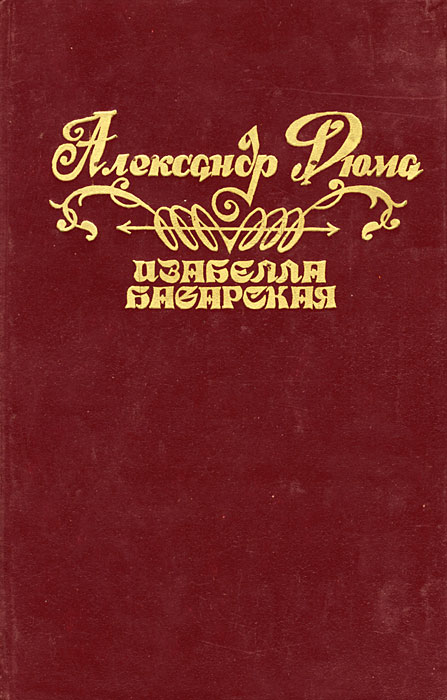 все цены на Александр Дюма Изабелла Баварская онлайн