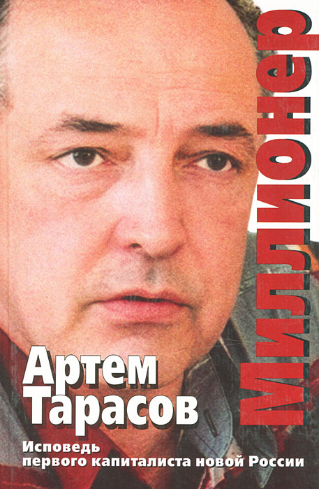 Книга "Миллионер" Тарасов Артем Михайлович – купить книгу ISBN 5-475 ...
