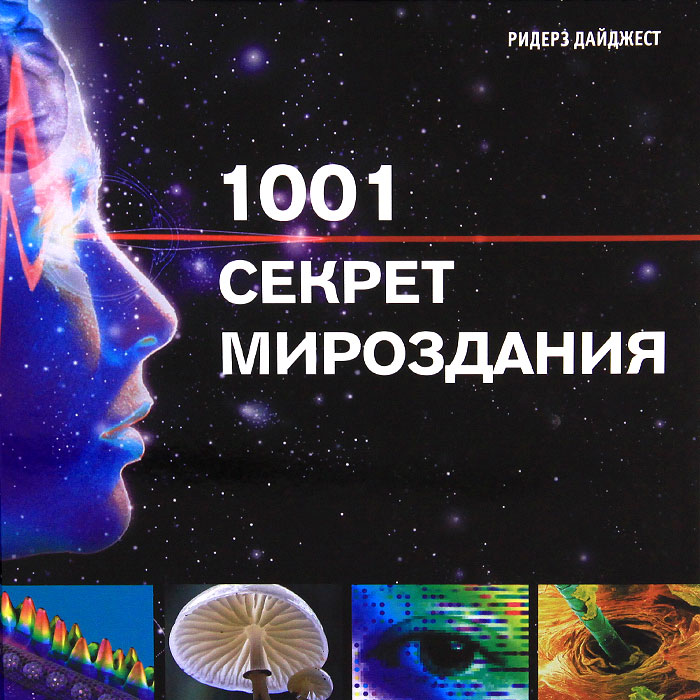 Книга "1001 секрет мироздания" Нет автора – купить книгу ISBN 978-5 ...