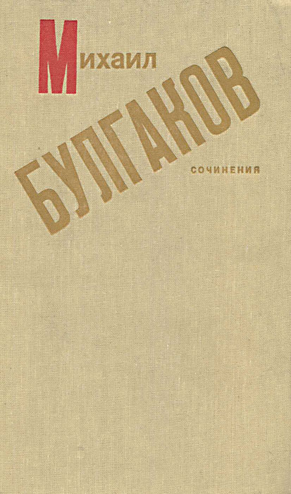 Книга "Михаил Булгаков. Сочинения" Булгаков Михаил Афанасьевич – купить ...