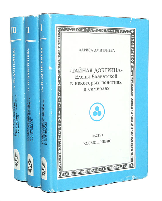 Доктрины книга. Тайная доктрина книга.