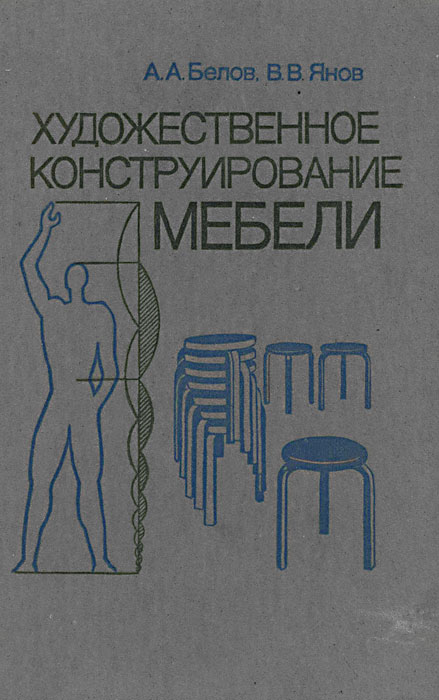 Ветошкин ю и газеев м в удачина о а основы конструирования мебели