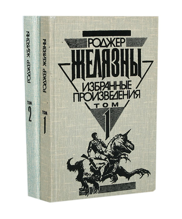 Желязны книги. Произведения Желязны. Роджер Желязны лучшие произведения. Роджер Желязны избранное. Черная дорога Желязны.