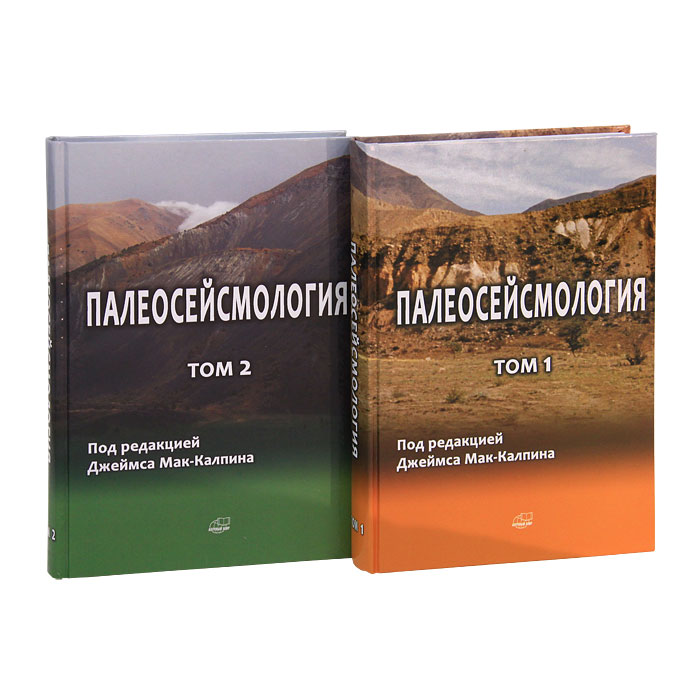 фото Палеосейсмология (комплект из 2 книг + CD)