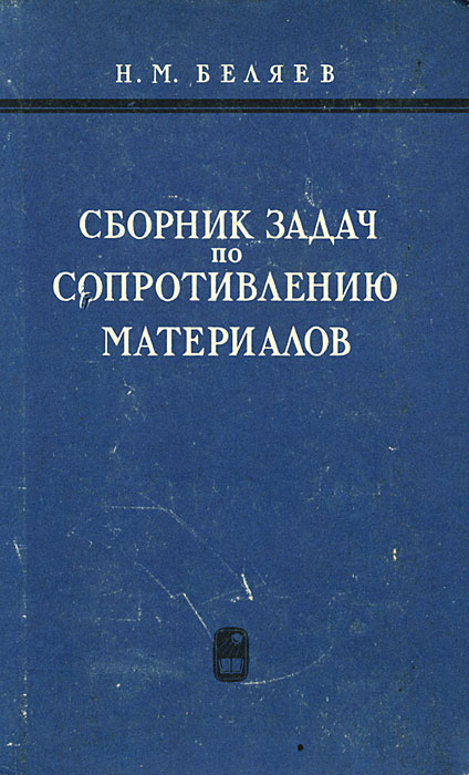 Сборник авторов. Беляев задачник по сопромату. Сборник задач по сопромату. Сборник задач по сопротивлению материалов. Сборник заданий по сопротивлению материалов.