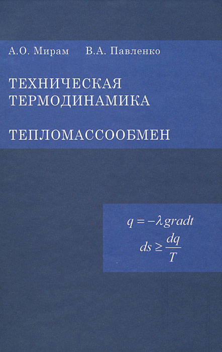 Термодинамика вуз. Техническая термодинамика. Учебник по термодинамике для вузов. Термодинамика книга. Мирам Павленко техническая термодинамика тепломассообмен учебник.