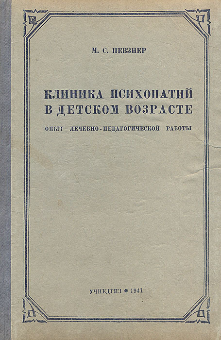 Клинику психопатий ганнушкина. Певзнер м. с. клиника психопатий в детском возрасте.. Клиника психопатий в детском возрасте Певзнер.