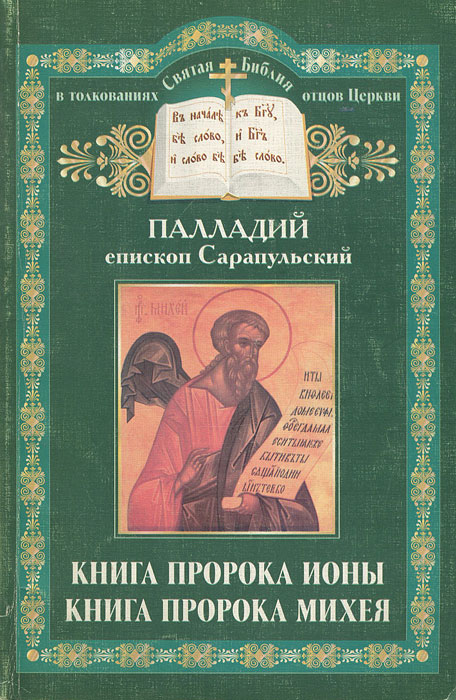День михея 27 августа. Пророк михей. Толкование книги михея. Книга пророка михея. Ветхозаветного пророка михея.
