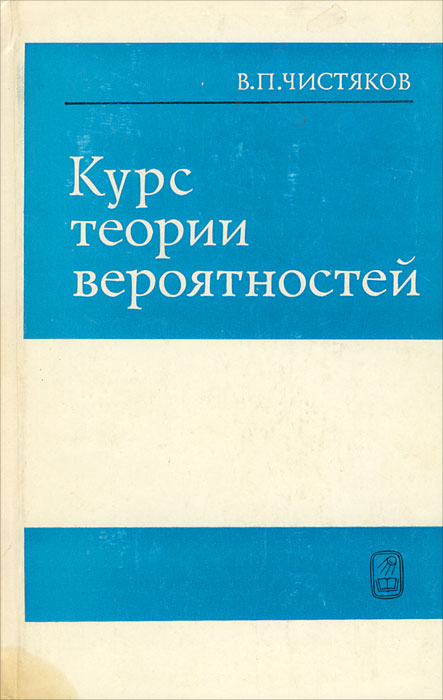 Курс теории. Чистяков курс теории вероятностей. Теория вероятности учебник. Теория вероятности курс. В. П. Чистяков, курс теории вероятностей.