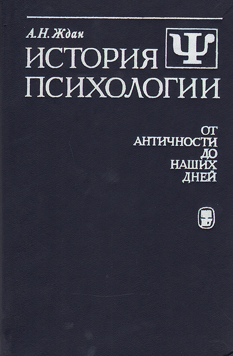 История психологии. От античности до наших дней