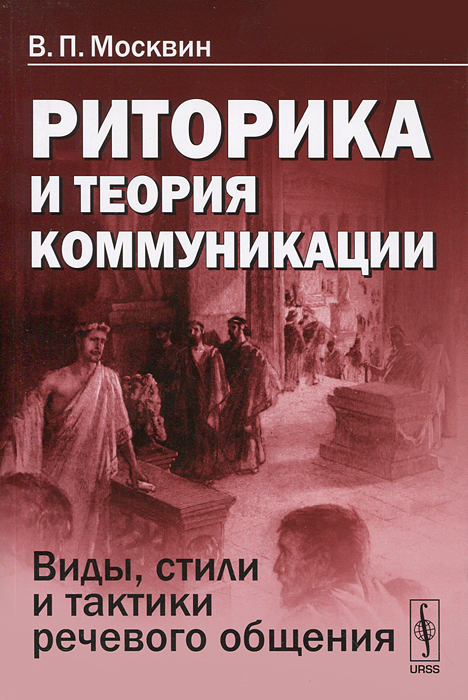 Книга "Риторика и теория коммуникации. Виды, стили и тактики речевого ...
