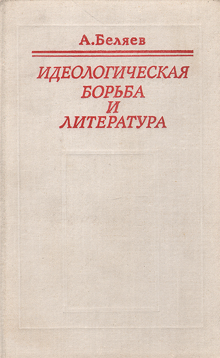 Идеологическая борьба в культуре. Идеологическая борьба. Идеологические книги. Книга по идеологической теории.