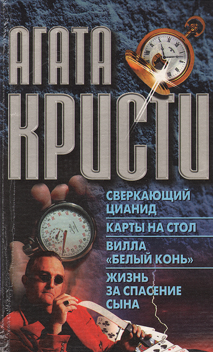 Книга кристи карты на столе. Вилла белый конь книга.