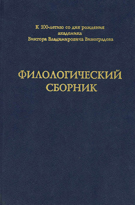 Филологический сборник. Электронный сборник филолога. Филологический сборник памяти в ц Найдакова.